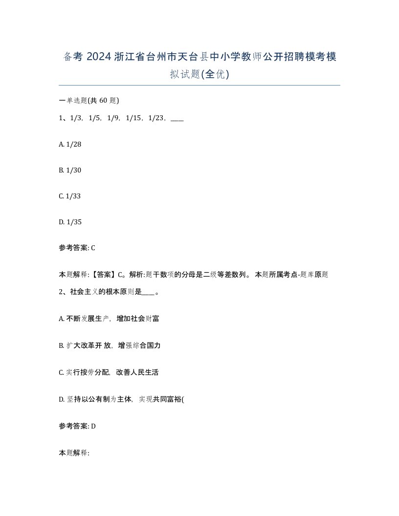 备考2024浙江省台州市天台县中小学教师公开招聘模考模拟试题全优