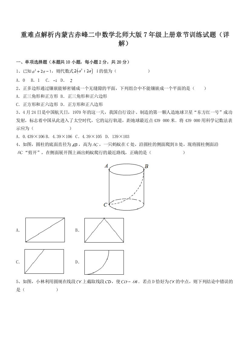 重难点解析内蒙古赤峰二中数学北师大版7年级上册章节训练