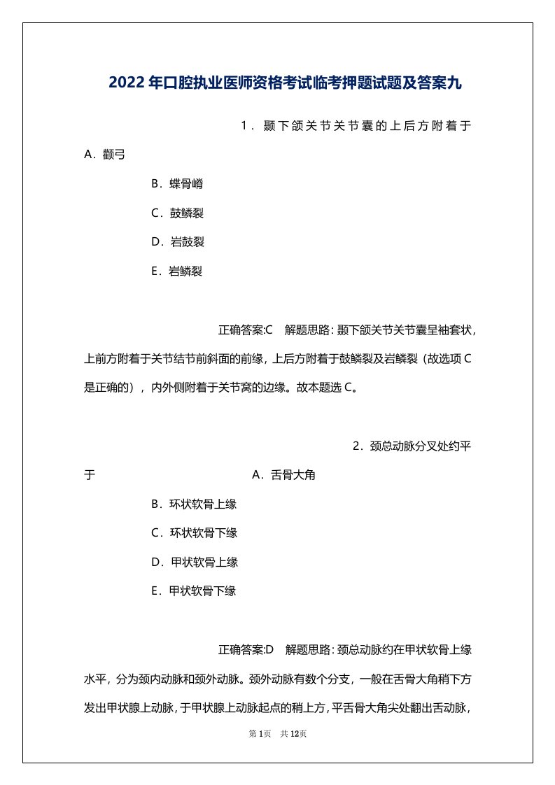 2022年口腔执业医师资格考试临考押题试题及答案九