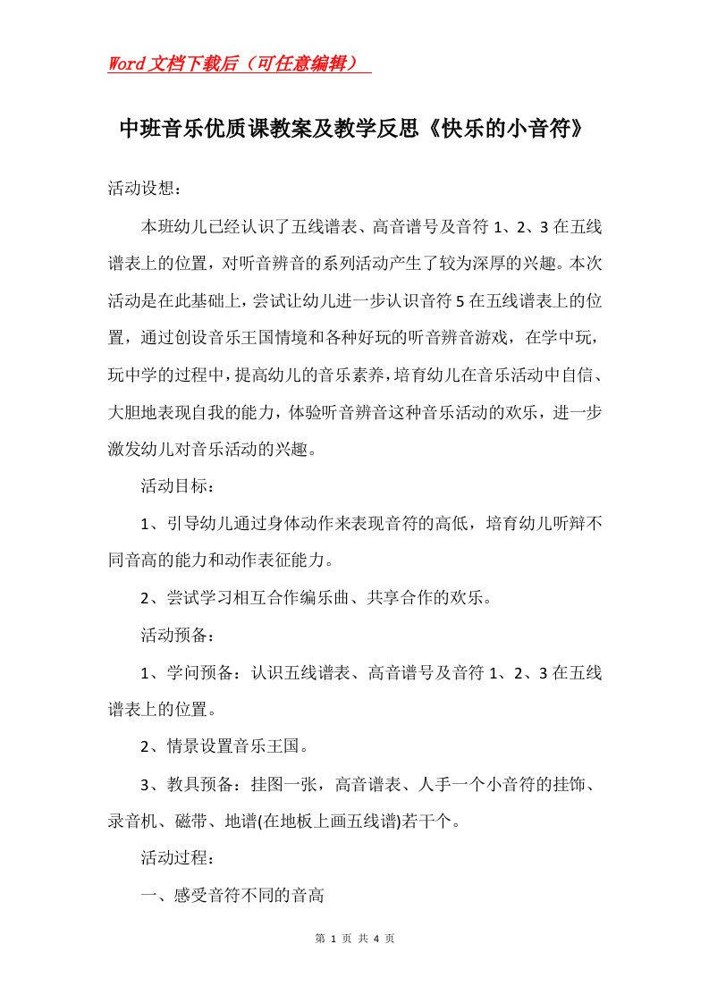 中班音乐优质课教案及教学反思快乐的小音符