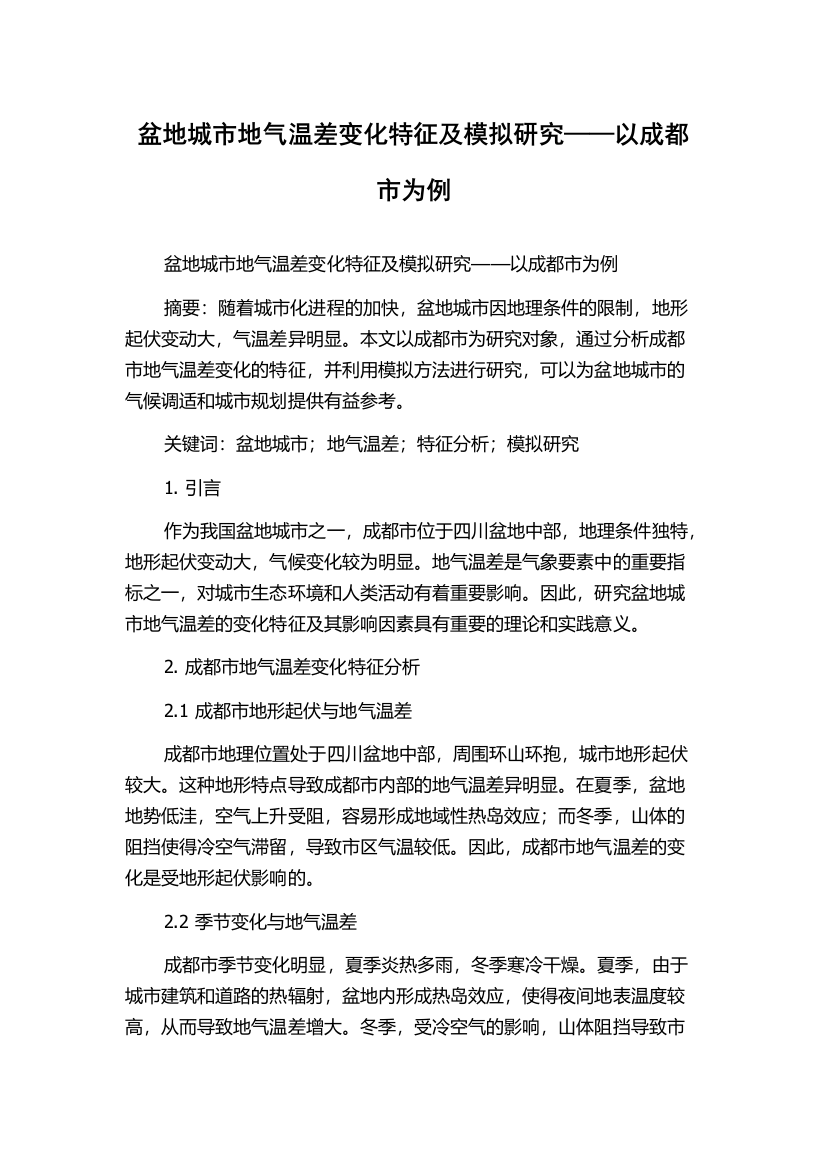 盆地城市地气温差变化特征及模拟研究——以成都市为例