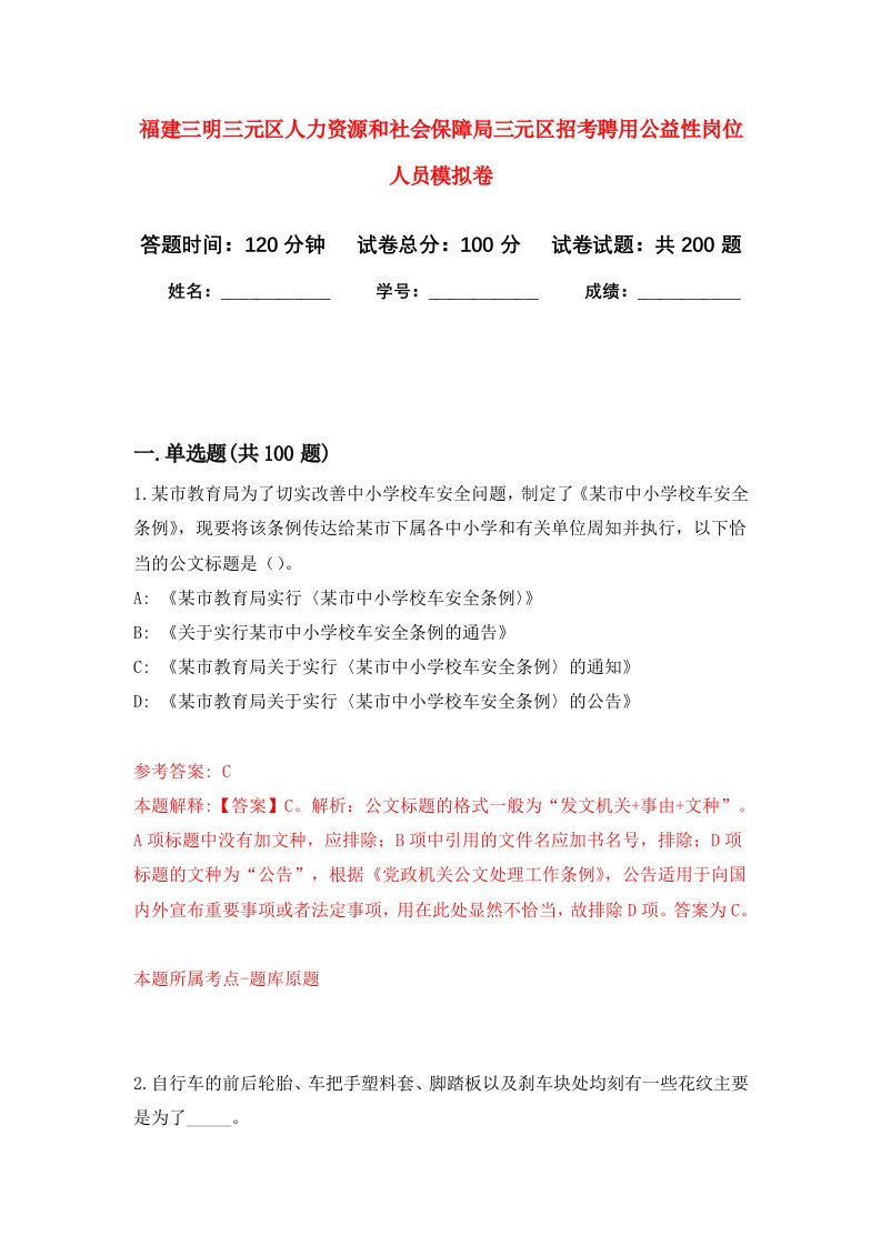 福建三明三元区人力资源和社会保障局三元区招考聘用公益性岗位人员强化训练卷5