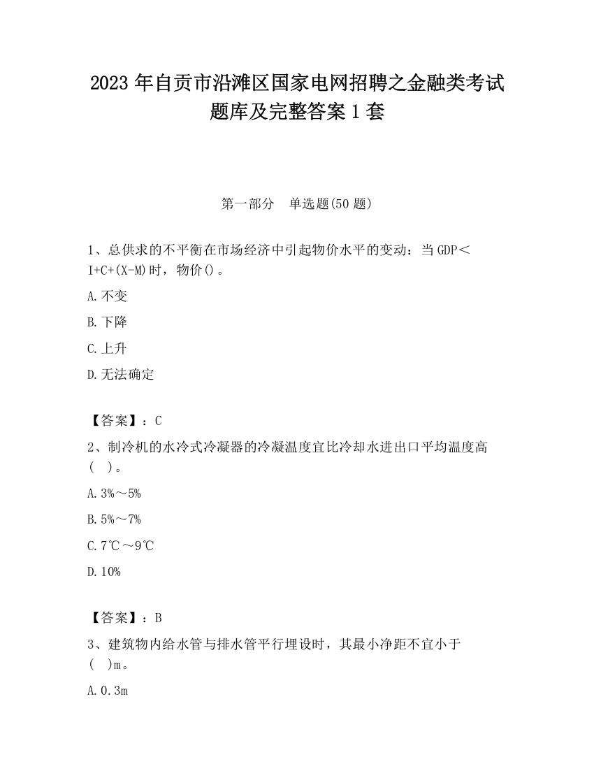 2023年自贡市沿滩区国家电网招聘之金融类考试题库及完整答案1套