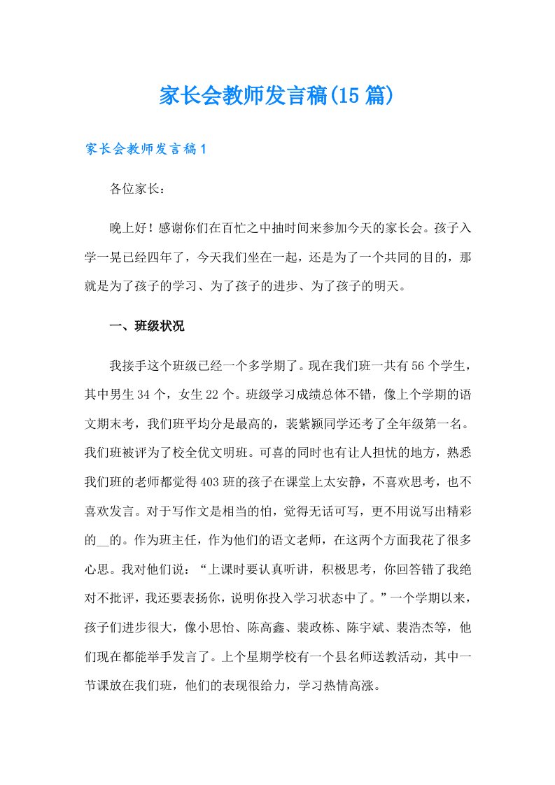 （可编辑）家长会教师发言稿(15篇)