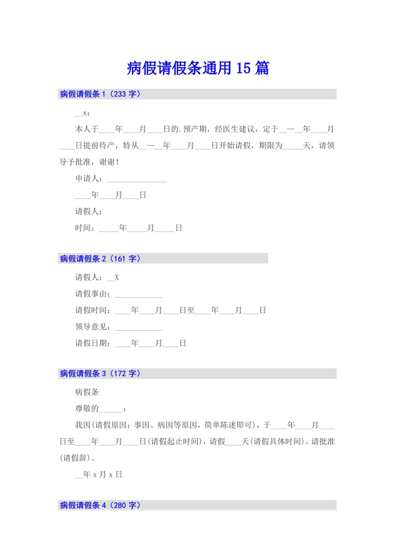 病假请假条通用15篇