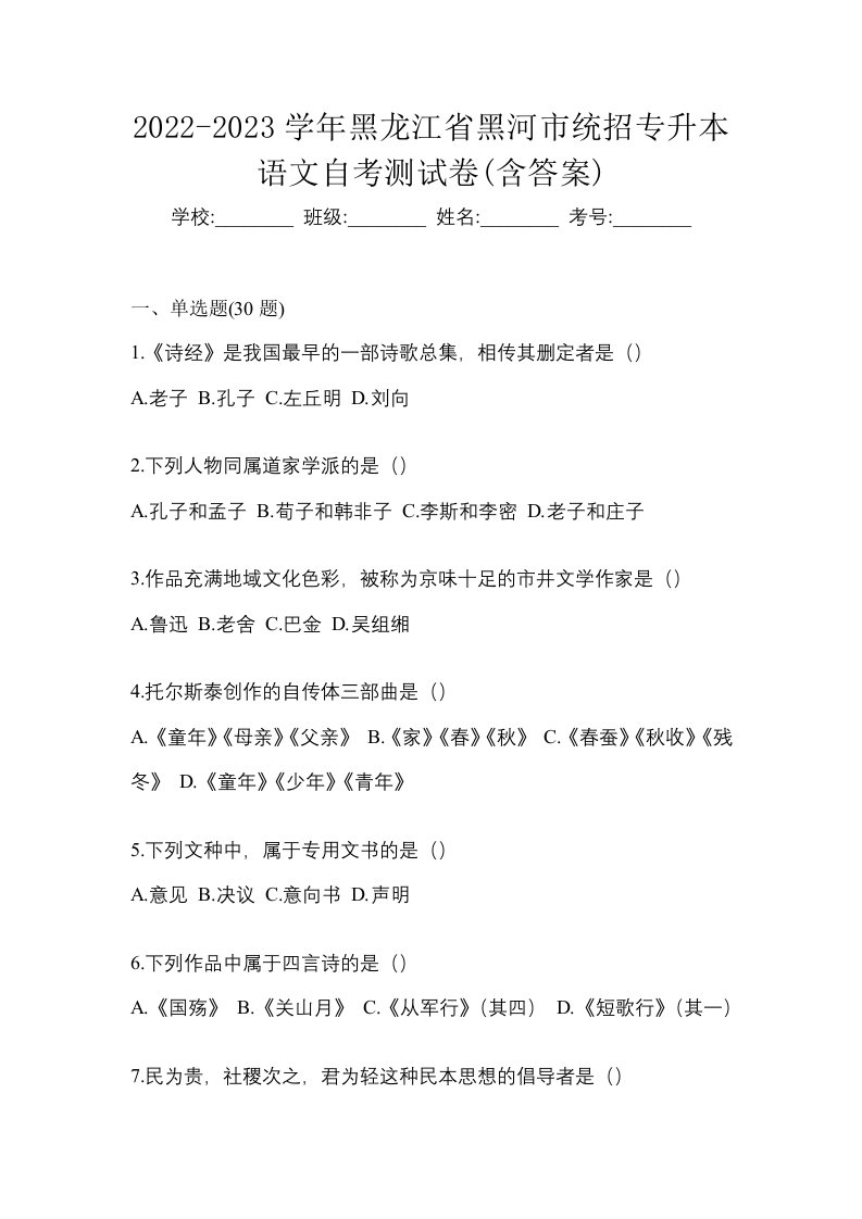 2022-2023学年黑龙江省黑河市统招专升本语文自考测试卷含答案