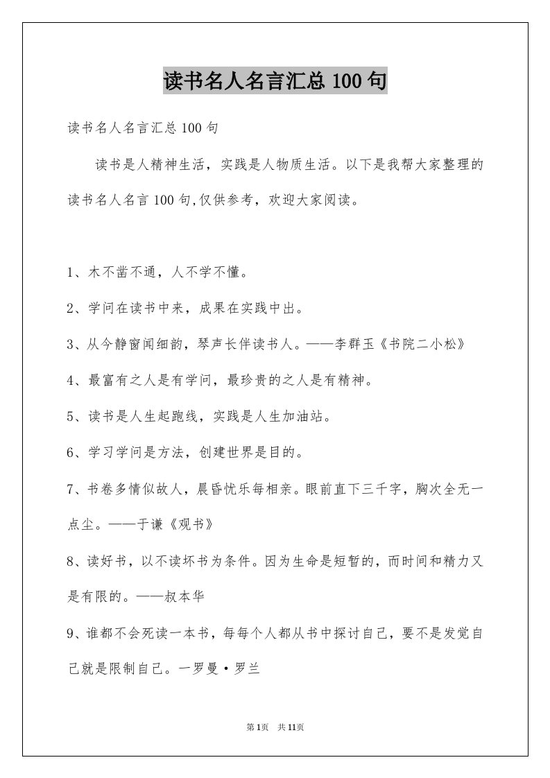 读书名人名言汇总100句