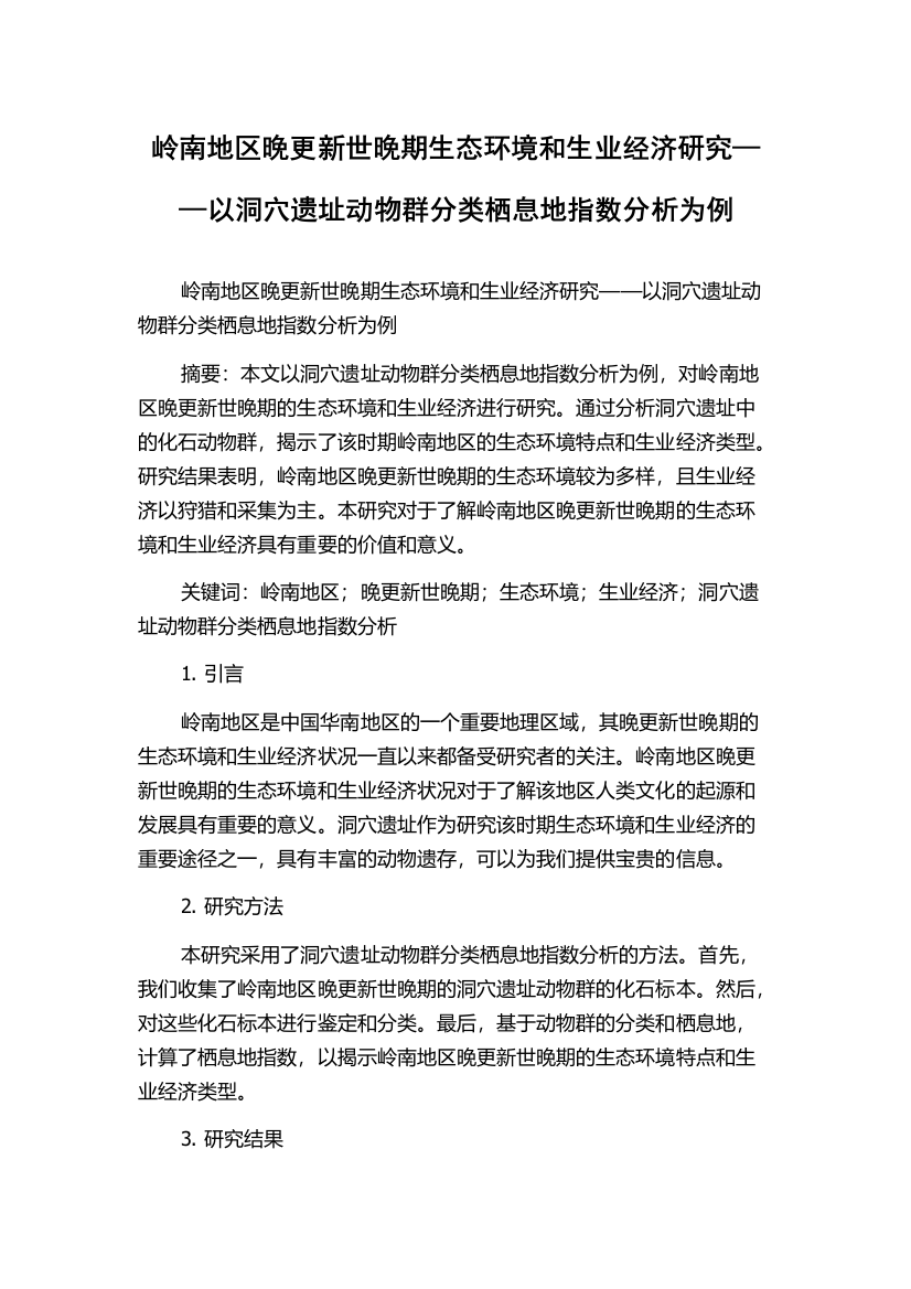 岭南地区晚更新世晚期生态环境和生业经济研究——以洞穴遗址动物群分类栖息地指数分析为例