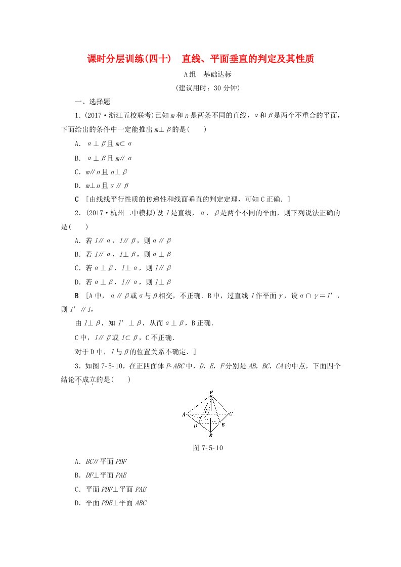 浙江专版高考数学一轮复习第7章立体几何第5节直线平面垂直的判定及其性质课时分层训练