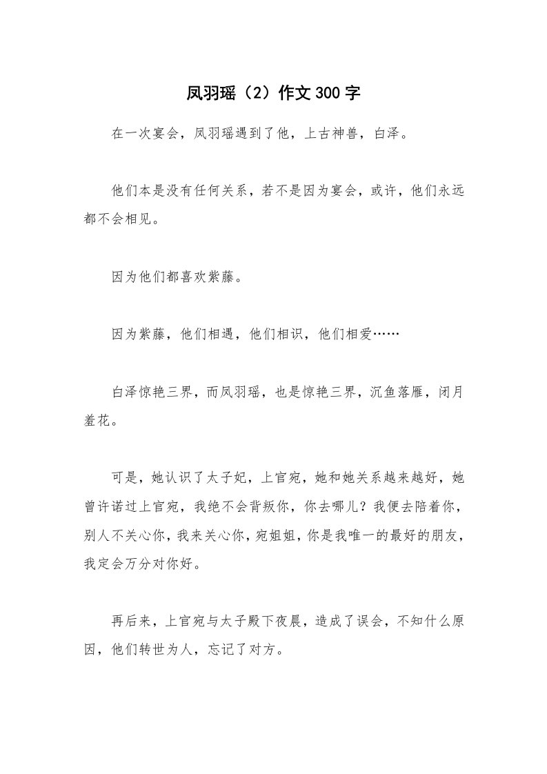 凤羽瑶（2）作文300字