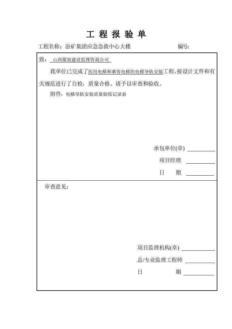 电梯导轨安装工程质量验收记录表