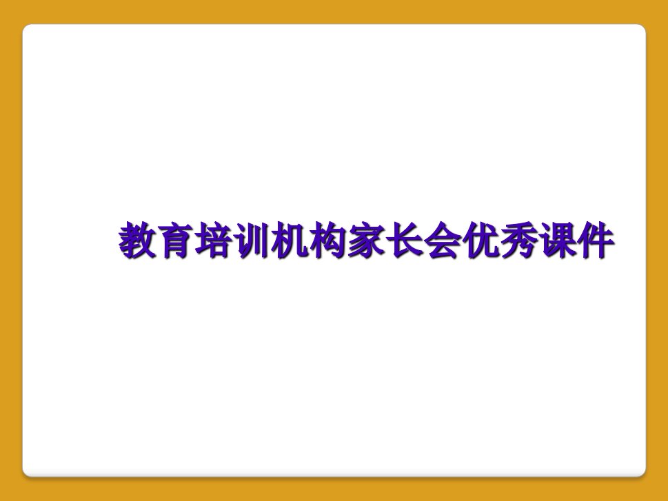 教育培训机构家长会优秀课件[2]