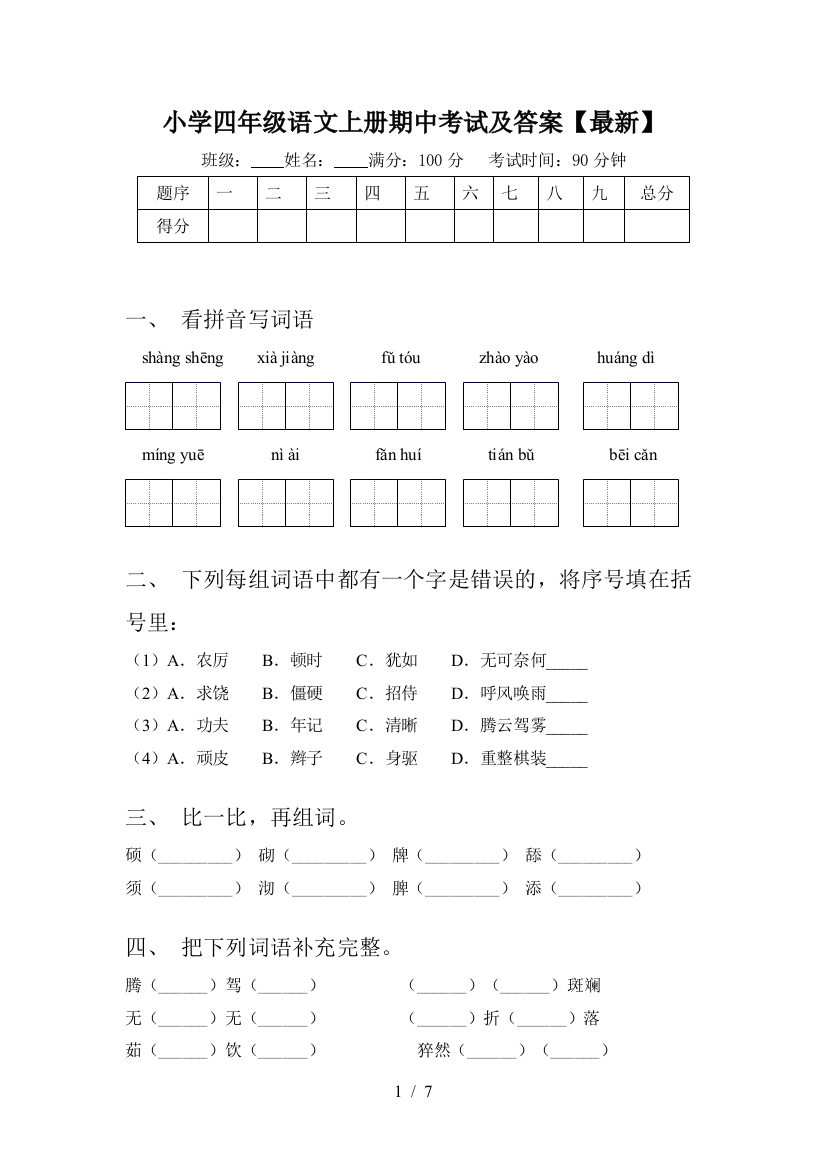 小学四年级语文上册期中考试及答案【最新】