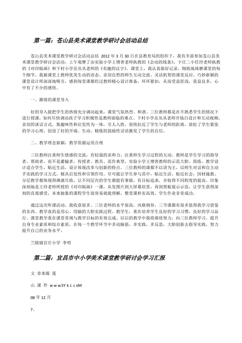 苍山县美术课堂教学研讨会活动总结[修改版]