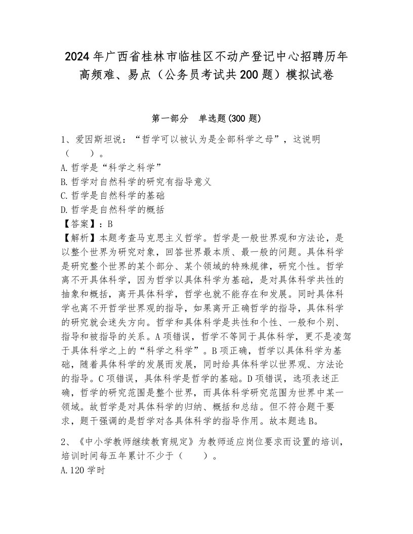 2024年广西省桂林市临桂区不动产登记中心招聘历年高频难、易点（公务员考试共200题）模拟试卷附参考答案（培优a卷）