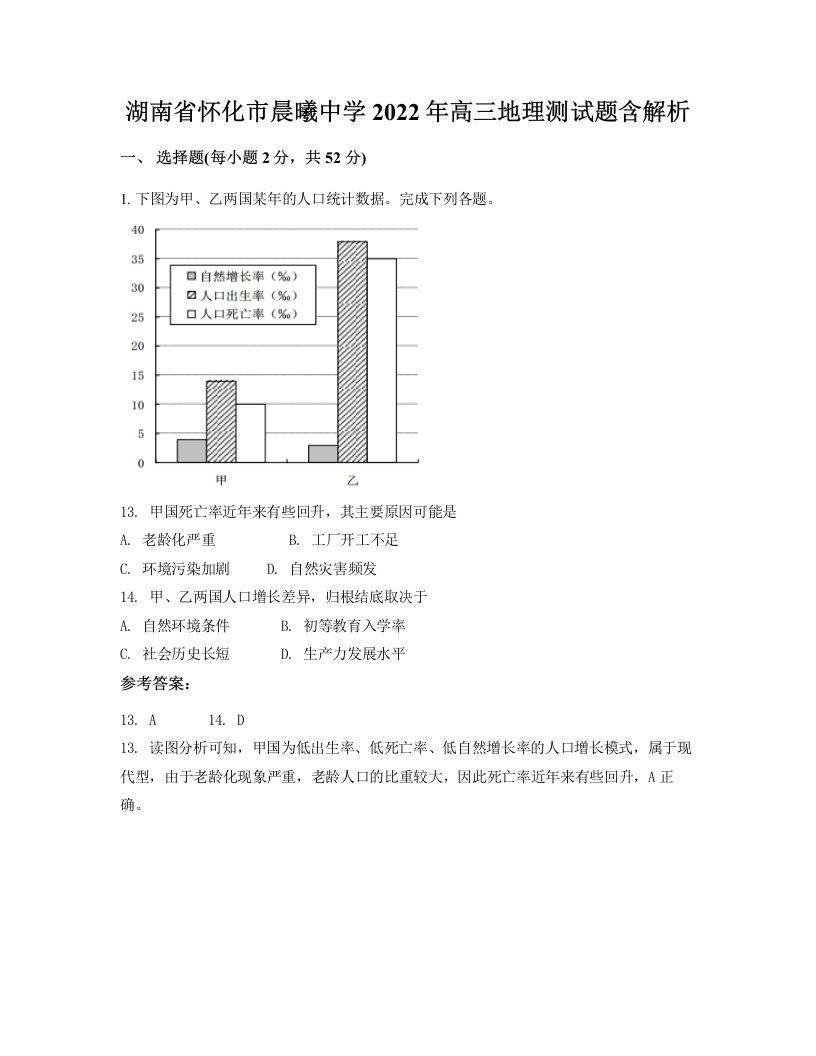 湖南省怀化市晨曦中学2022年高三地理测试题含解析