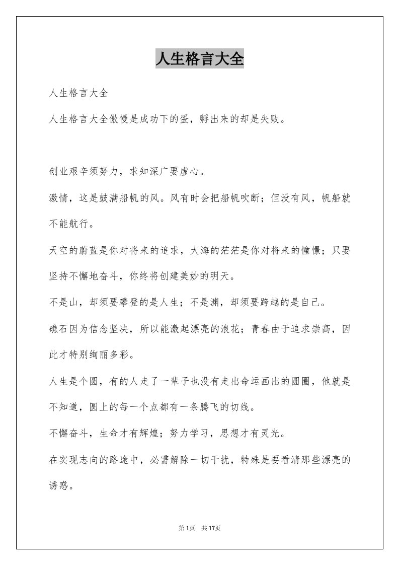 人生格言大全例文