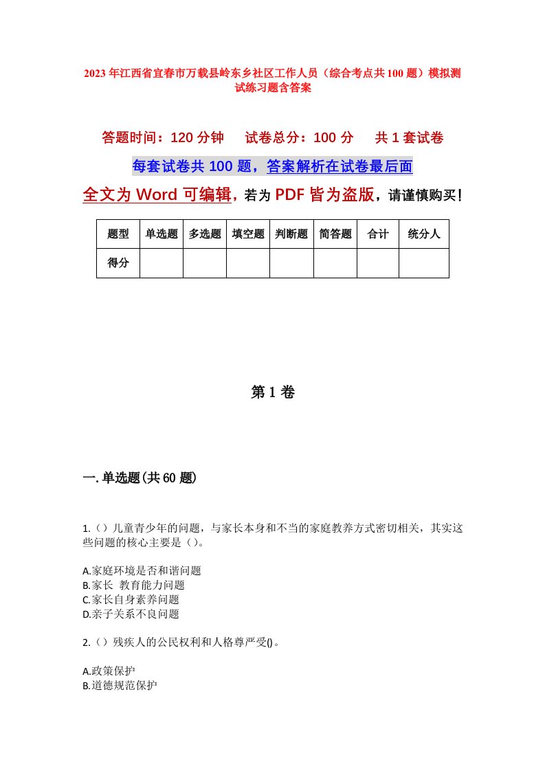 2023年江西省宜春市万载县岭东乡社区工作人员综合考点共100题模拟测试练习题含答案