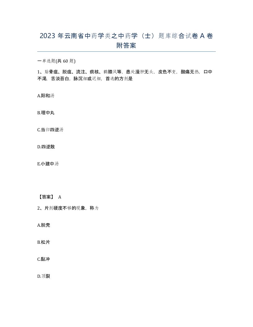 2023年云南省中药学类之中药学士题库综合试卷A卷附答案