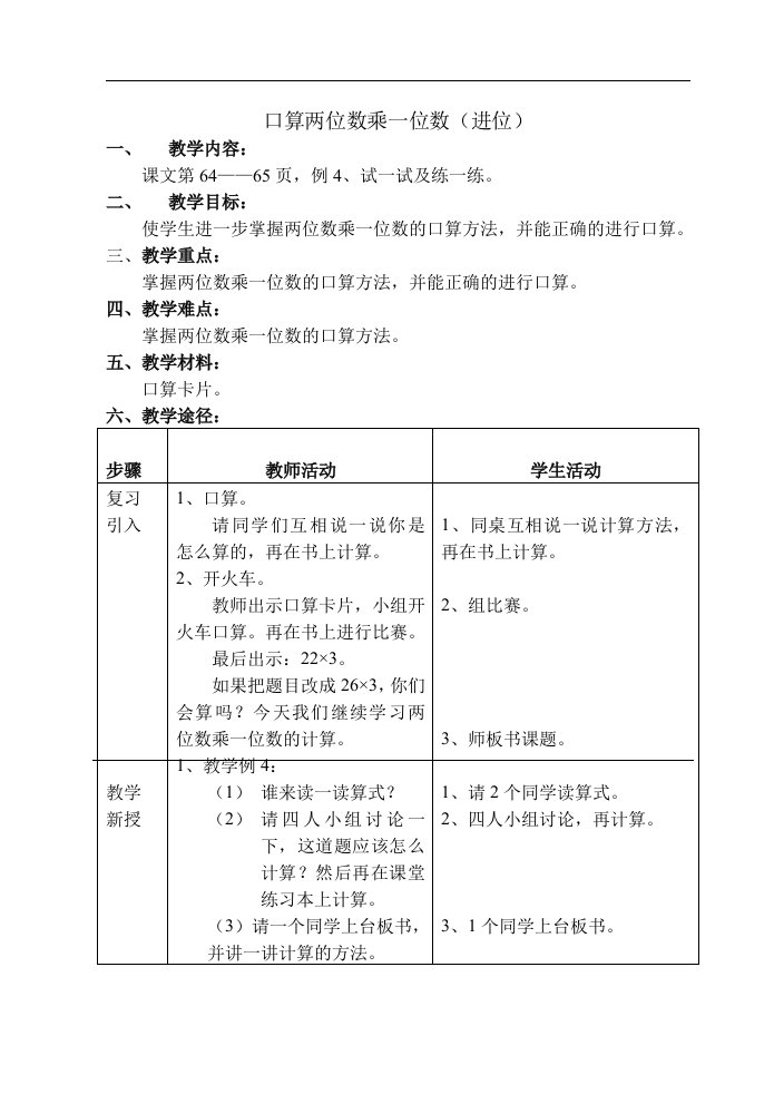 3、口算两位数乘一位数（进位）