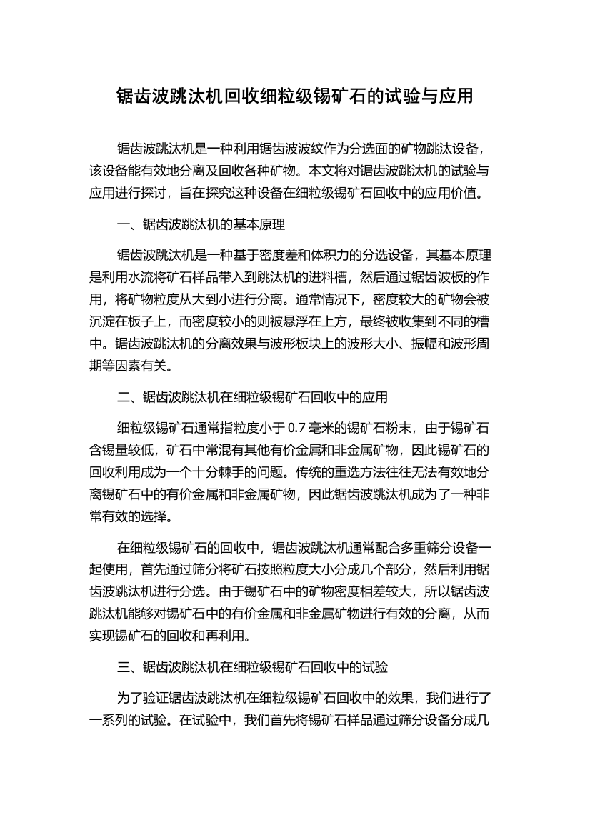 锯齿波跳汰机回收细粒级锡矿石的试验与应用