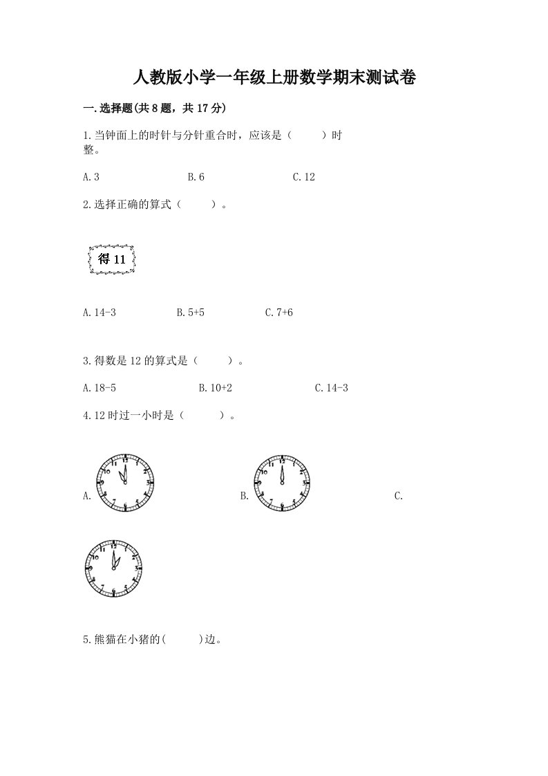 人教版小学一年级上册数学期末测试卷附答案【培优】