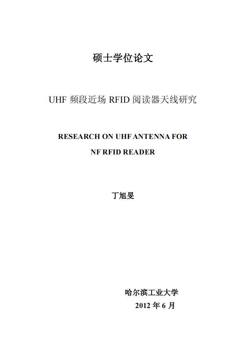 UHF+频段近场+RFID+阅读器天线研究