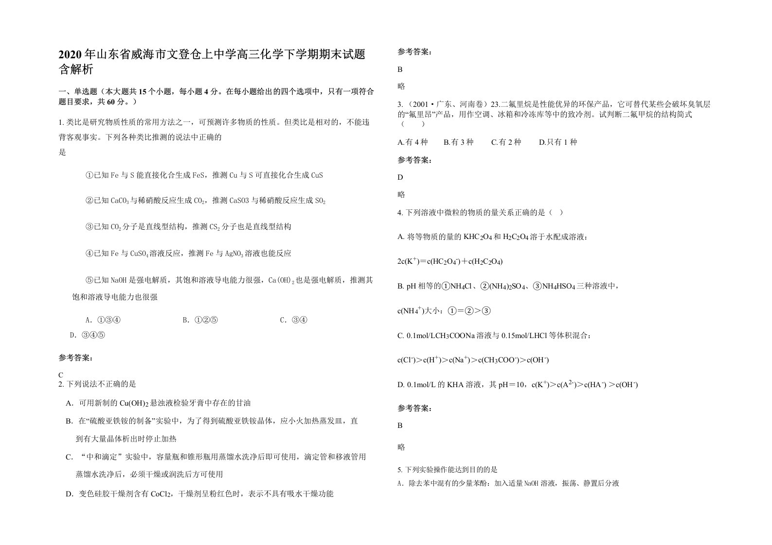 2020年山东省威海市文登仓上中学高三化学下学期期末试题含解析