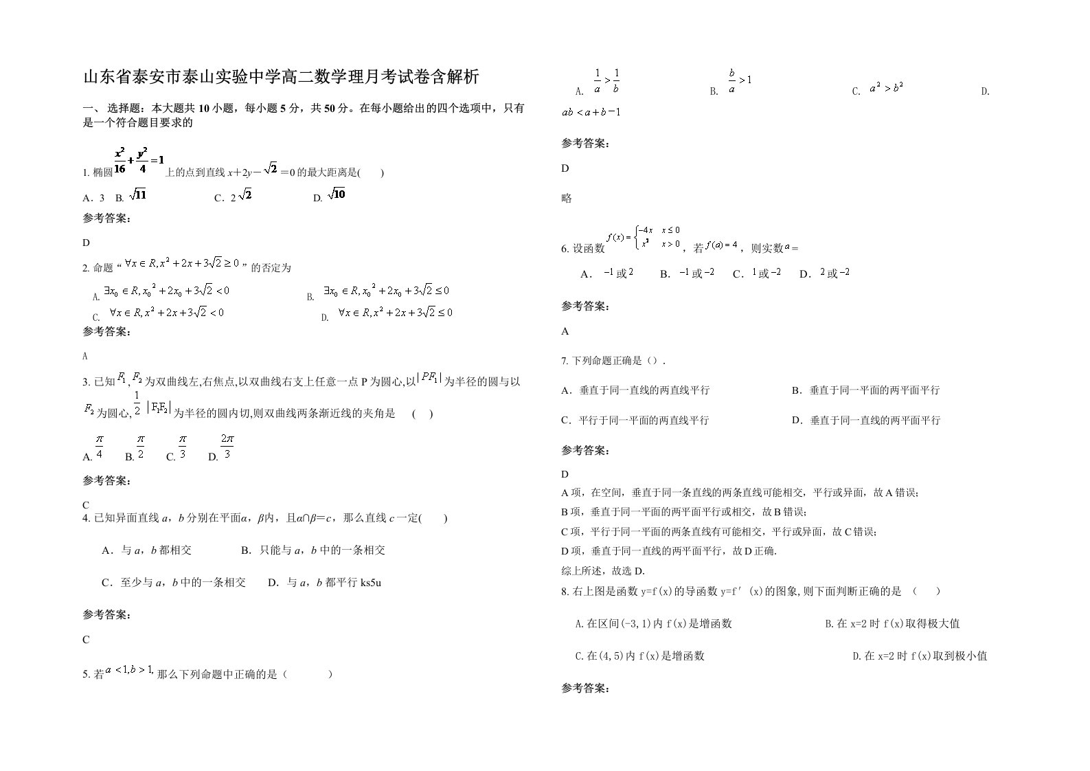 山东省泰安市泰山实验中学高二数学理月考试卷含解析