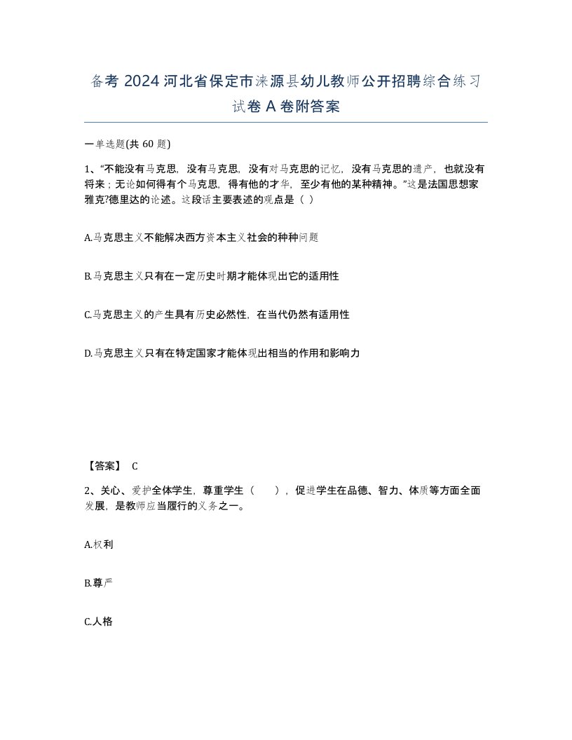 备考2024河北省保定市涞源县幼儿教师公开招聘综合练习试卷A卷附答案