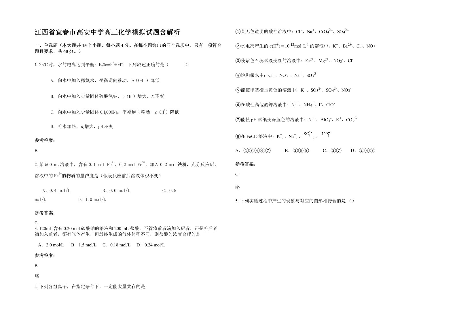 江西省宜春市高安中学高三化学模拟试题含解析