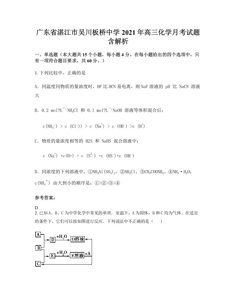 广东省湛江市吴川板桥中学2021年高三化学月考试题含解析