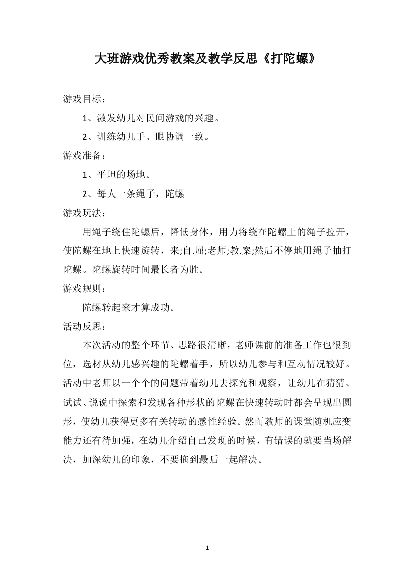 大班游戏优秀教案及教学反思《打陀螺》