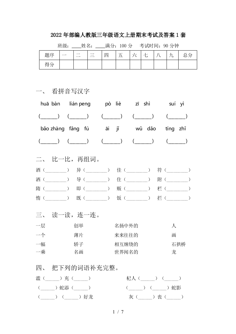 2022年部编人教版三年级语文上册期末考试及答案1套