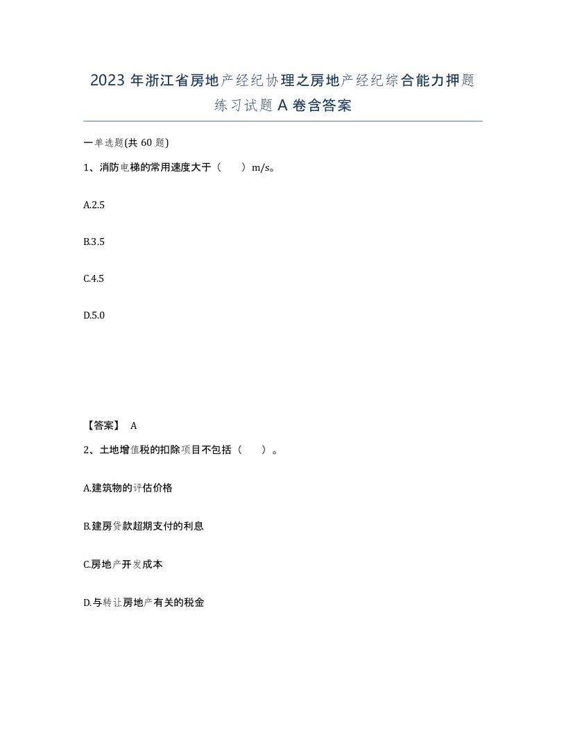 2023年浙江省房地产经纪协理之房地产经纪综合能力押题练习试题A卷含答案