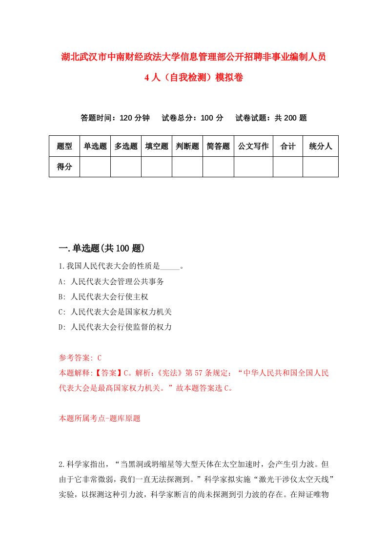 湖北武汉市中南财经政法大学信息管理部公开招聘非事业编制人员4人自我检测模拟卷第1套