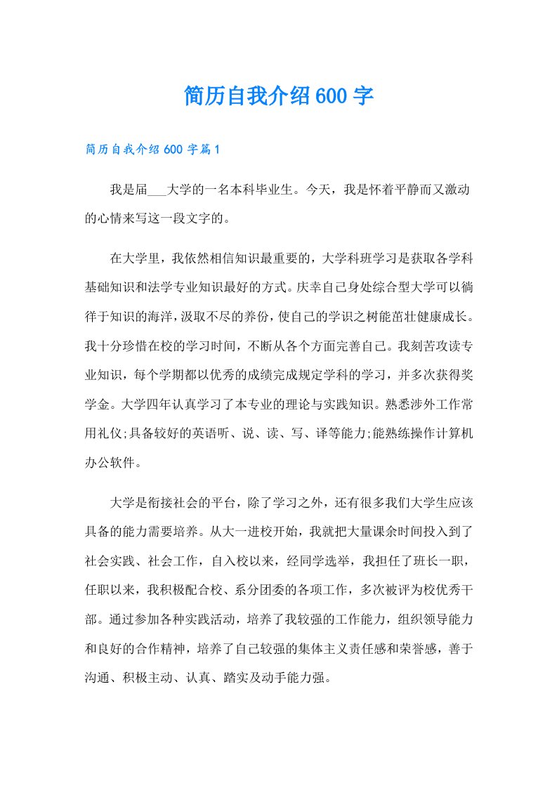 简历自我介绍600字