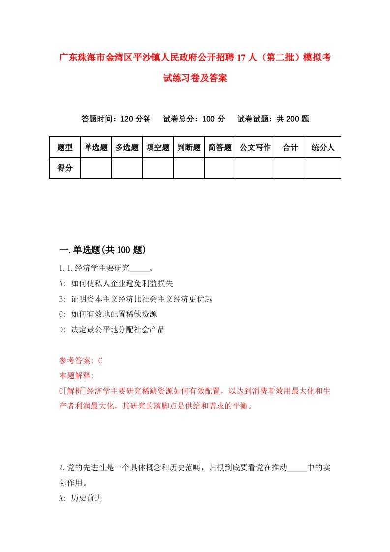 广东珠海市金湾区平沙镇人民政府公开招聘17人第二批模拟考试练习卷及答案第7套