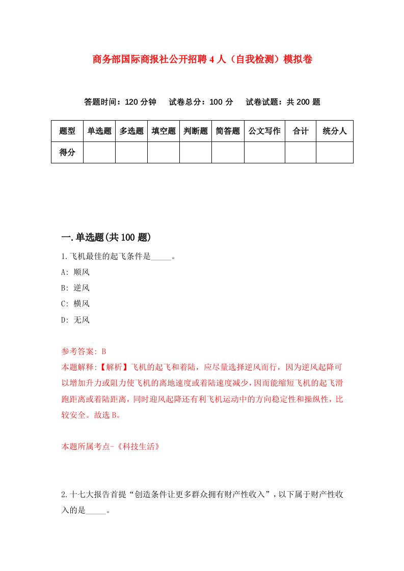 商务部国际商报社公开招聘4人自我检测模拟卷5