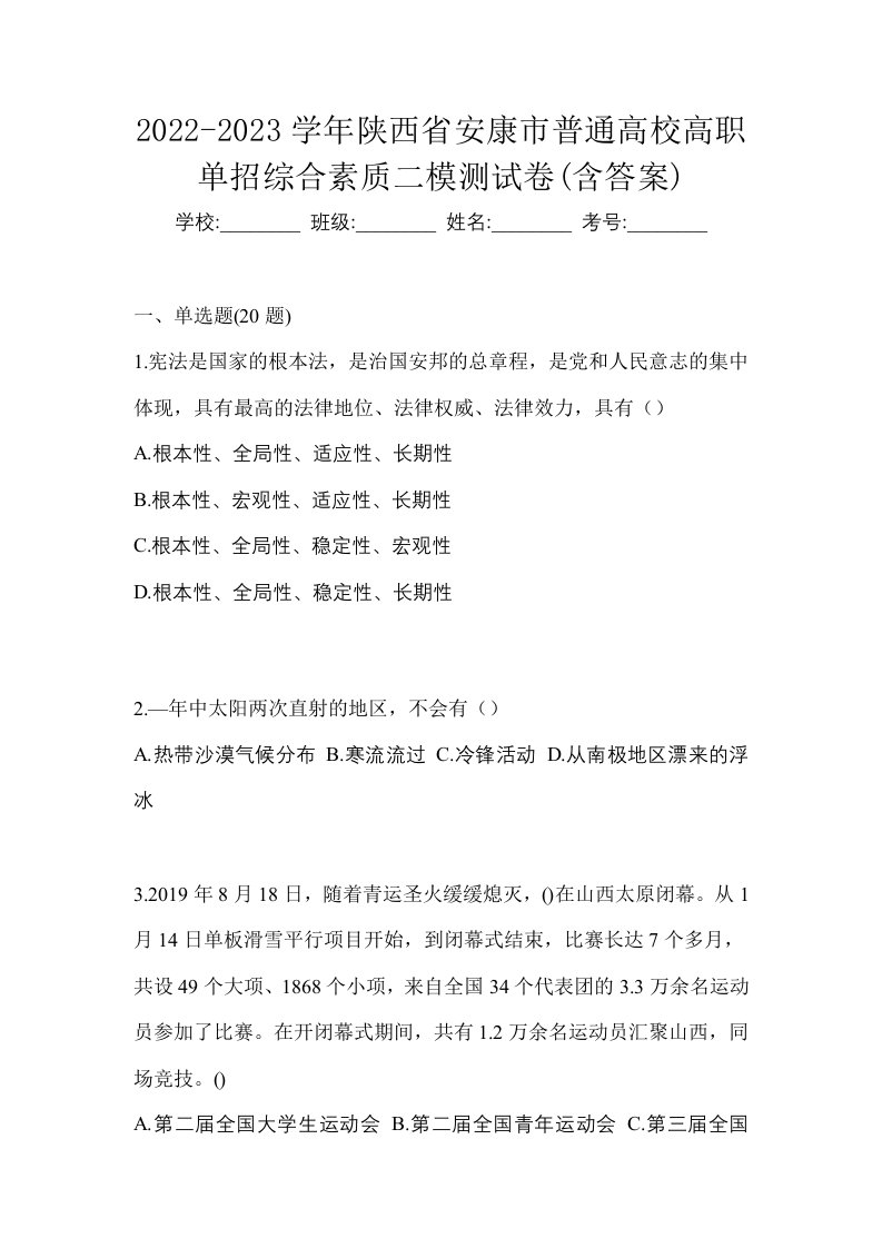 2022-2023学年陕西省安康市普通高校高职单招综合素质二模测试卷含答案