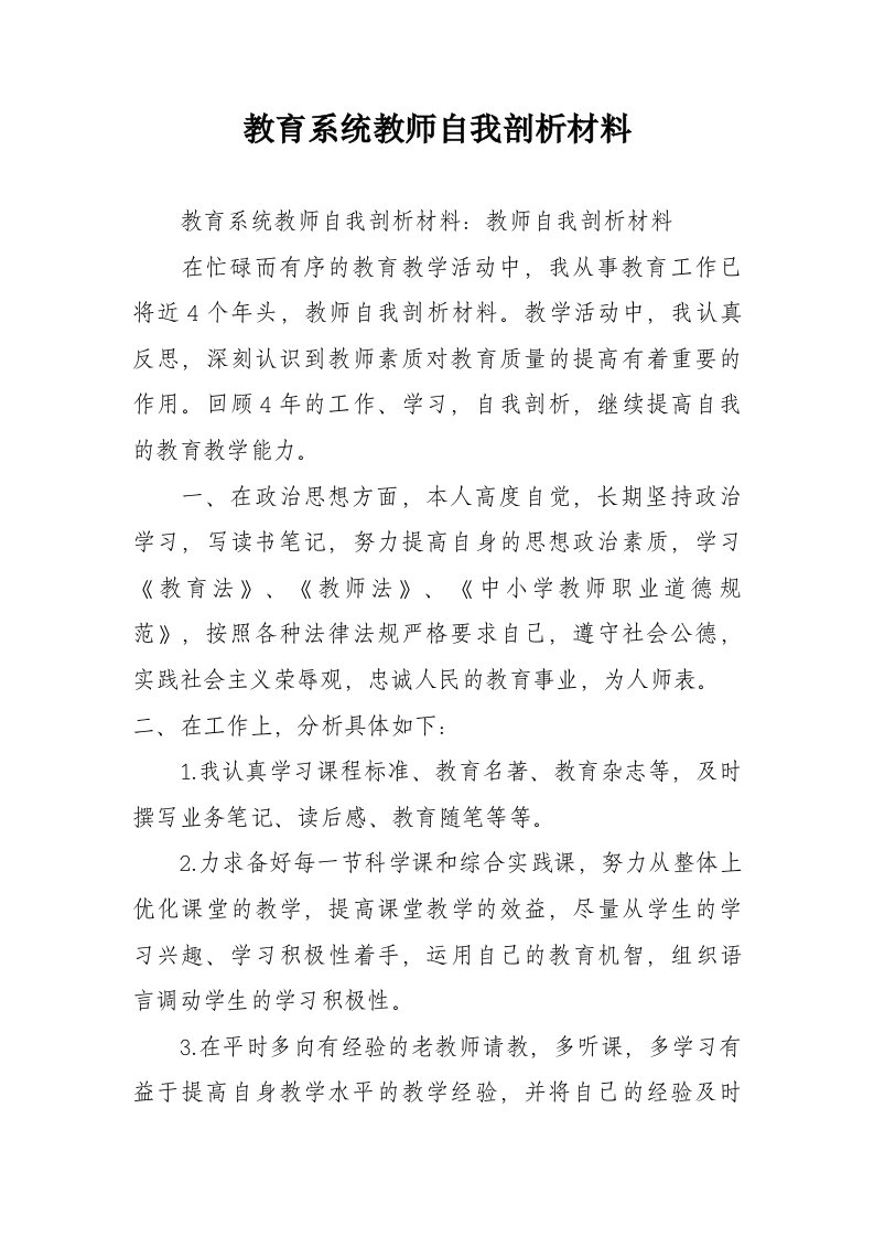 教育系统教师自我剖析材料