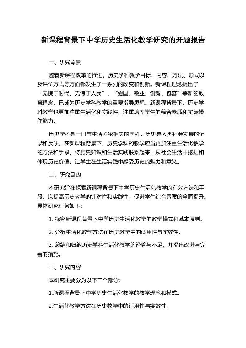 新课程背景下中学历史生活化教学研究的开题报告