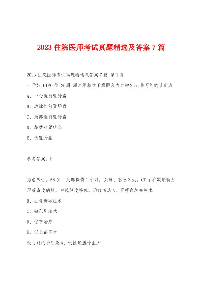 2023住院医师考试真题精选及答案7篇