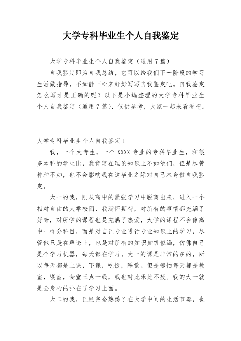 大学专科毕业生个人自我鉴定