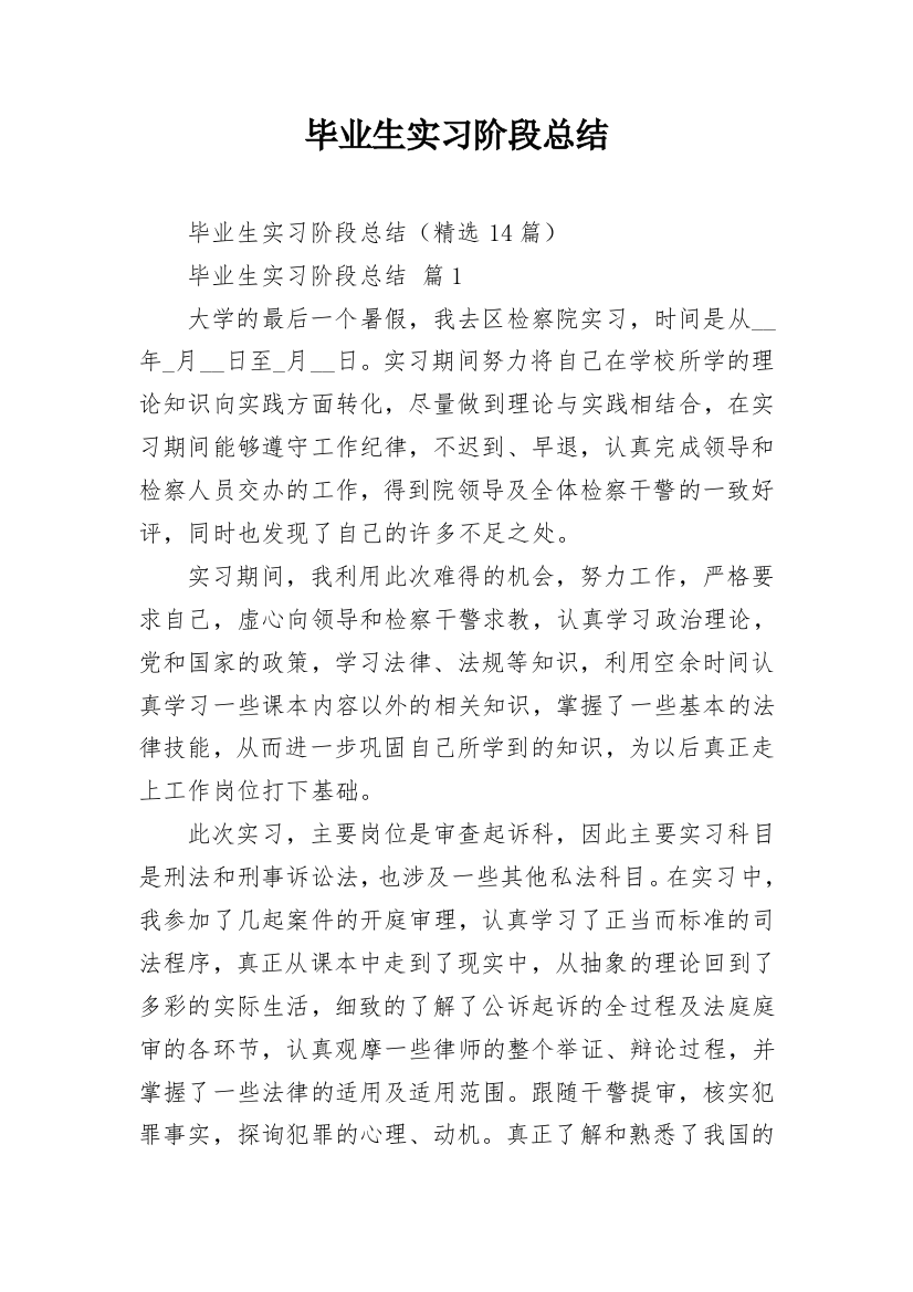 毕业生实习阶段总结_3