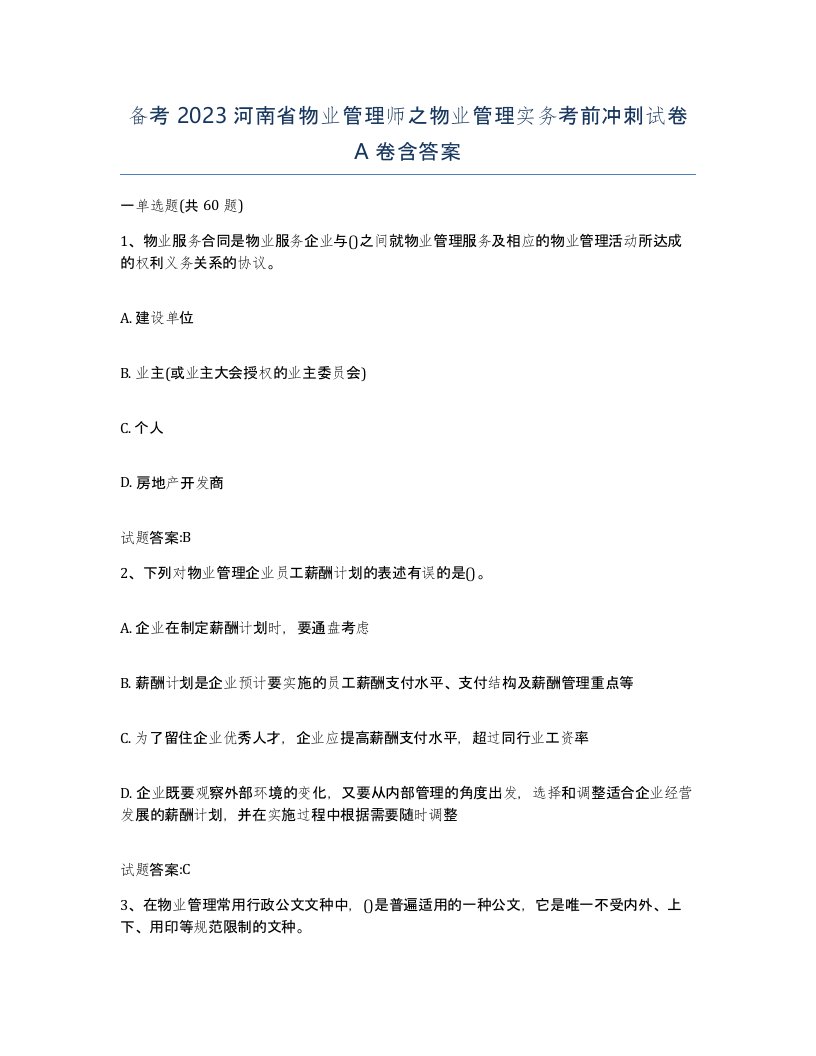 备考2023河南省物业管理师之物业管理实务考前冲刺试卷A卷含答案