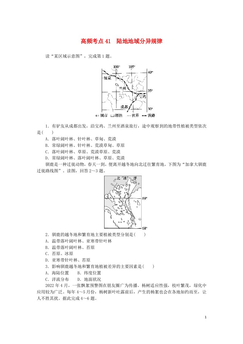 2024版新教材高考地理复习特训卷高频考点41陆地地域分异规律