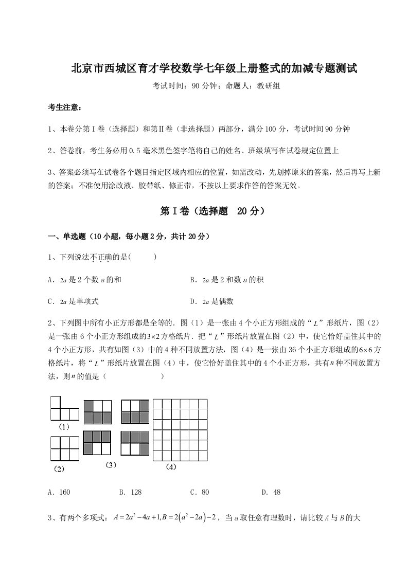 强化训练北京市西城区育才学校数学七年级上册整式的加减专题测试试题（含答案解析）