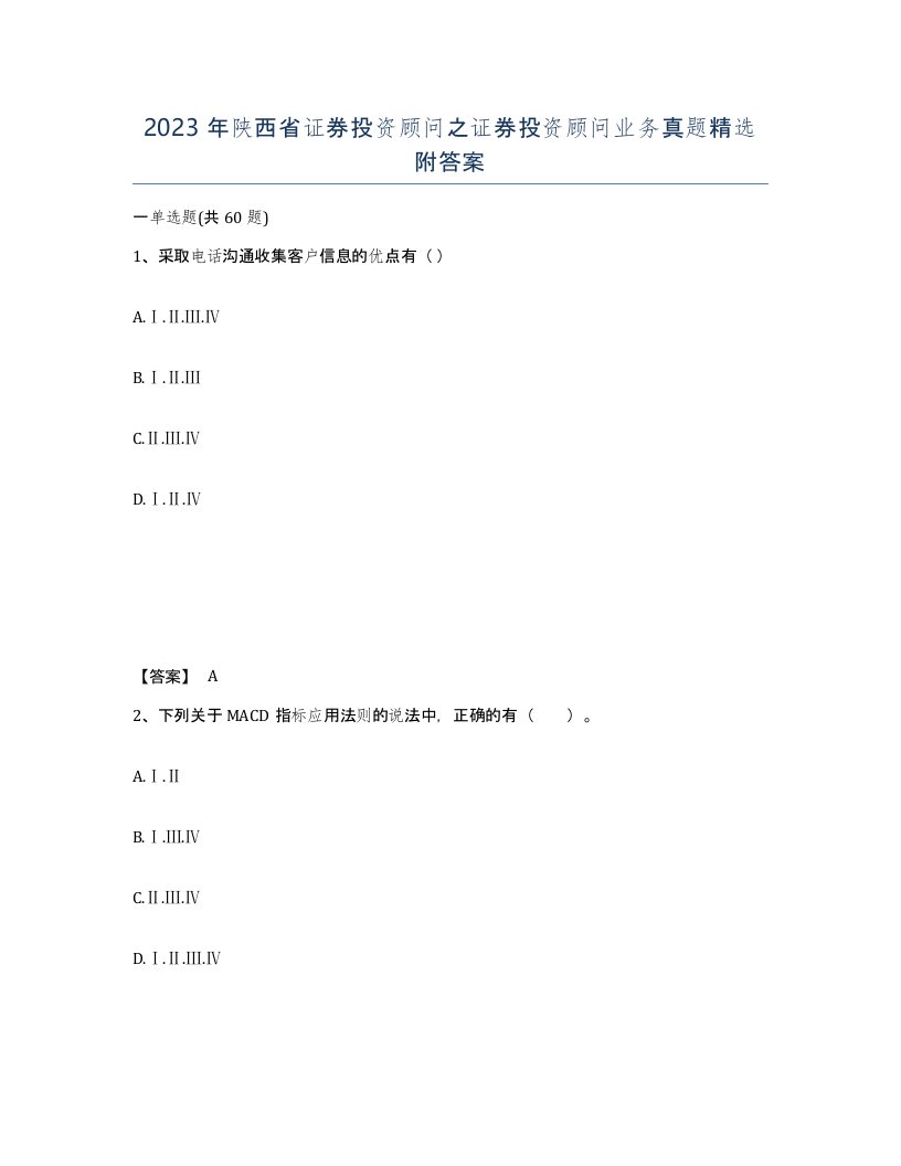 2023年陕西省证券投资顾问之证券投资顾问业务真题附答案