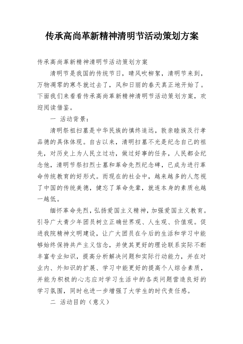 传承高尚革新精神清明节活动策划方案